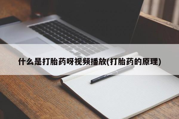 推荐个卖打胎药的联系方式，什么是打胎药呀视频播放(打胎药的原理)