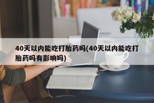 推荐个卖打胎药的联系方式，新闻 第52页