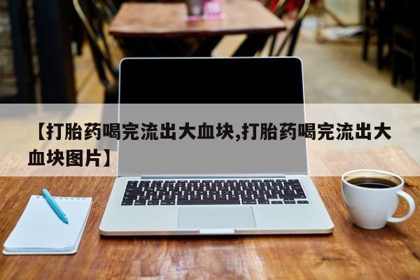 推荐个卖打胎药的联系方式，新闻 第51页