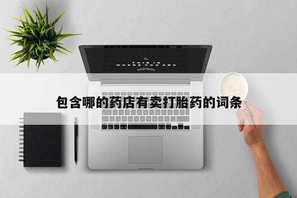 推荐个卖打胎药的联系方式，动态 第52页