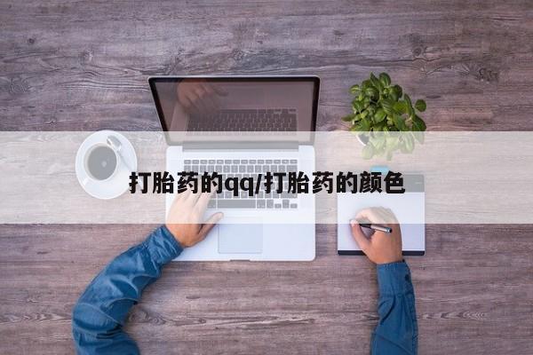 推荐个卖打胎药的联系方式，打胎药的qq/打胎药的颜色