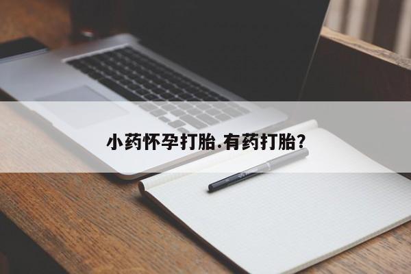 推荐个卖打胎药的联系方式，资讯 第36页