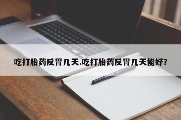 推荐个卖打胎药的联系方式，要闻 第34页