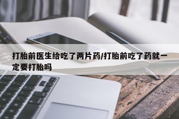推荐个卖打胎药的联系方式，要闻 第30页
