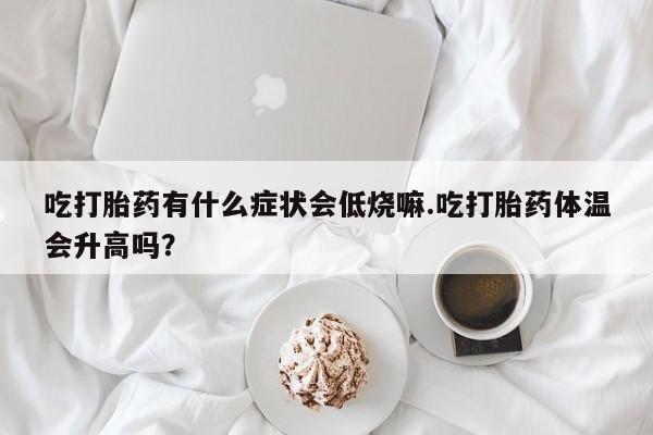 推荐个卖打胎药的联系方式，动态 第29页