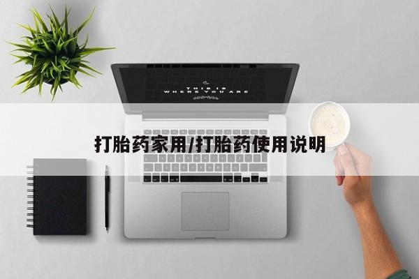 推荐个卖打胎药的联系方式，打胎药家用/打胎药使用说明