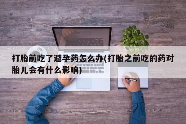 推荐个卖打胎药的联系方式，要闻 第23页