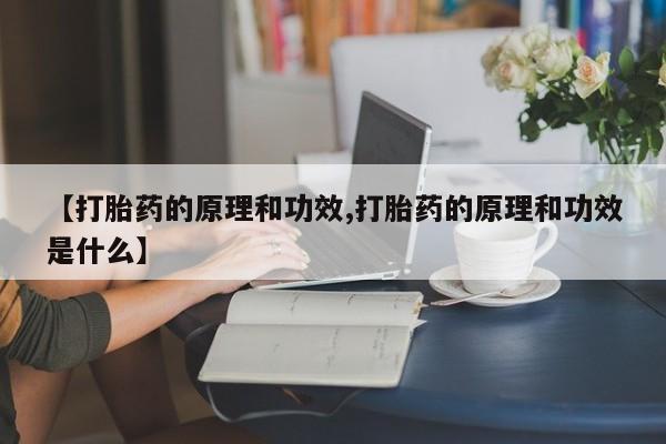 推荐个卖打胎药的联系方式，【打胎药的原理和功效,打胎药的原理和功效是什么】
