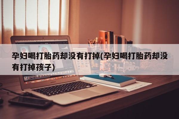 推荐个卖打胎药的联系方式，要闻 第19页