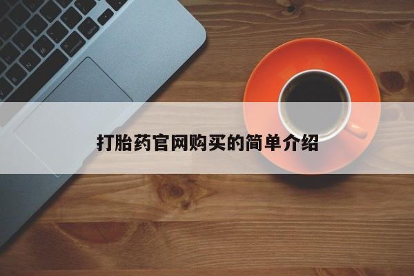 推荐个卖打胎药的联系方式，打胎药官网购买的简单介绍