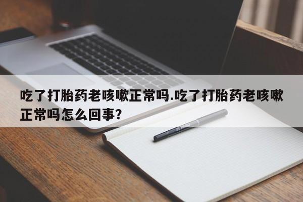 推荐个卖打胎药的联系方式，资讯 第17页