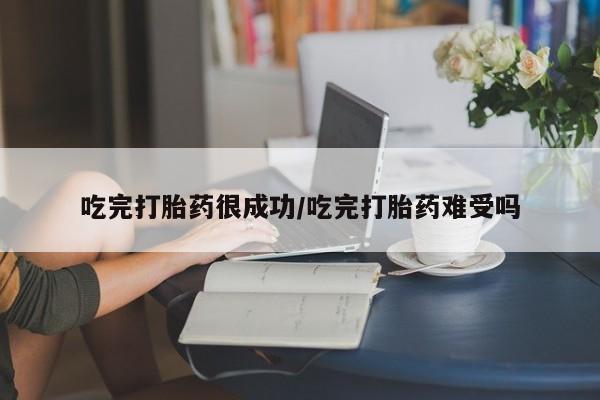 推荐个卖打胎药的联系方式，吃完打胎药很成功/吃完打胎药难受吗