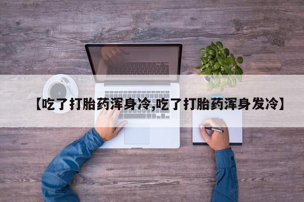 推荐个卖打胎药的联系方式，动态 第9页