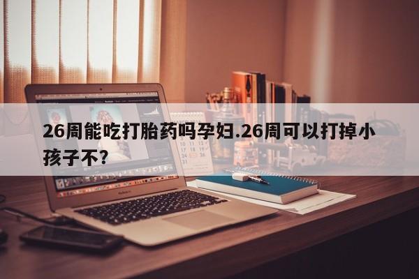推荐个卖打胎药的联系方式，资讯 第9页