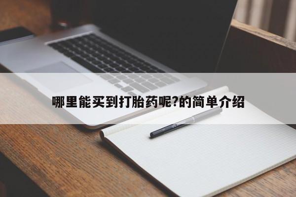 推荐个卖打胎药的联系方式，哪里能买到打胎药呢?的简单介绍