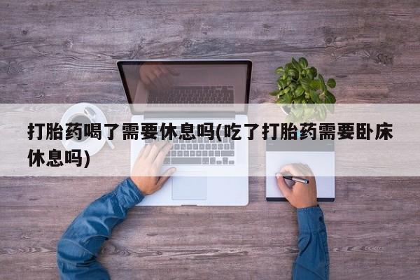 推荐个卖打胎药的联系方式，要闻