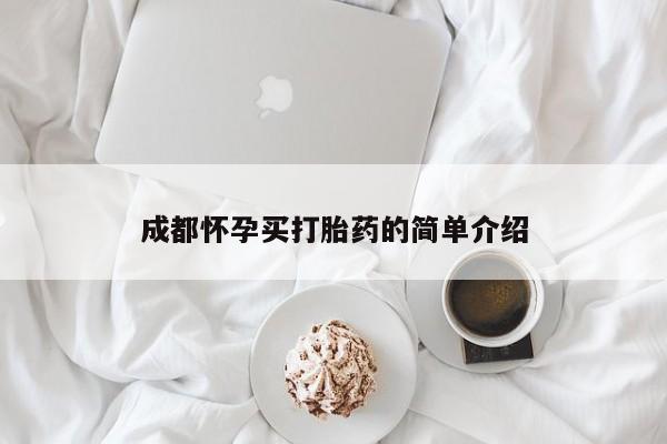 推荐个卖打胎药的联系方式，成都怀孕买打胎药的简单介绍