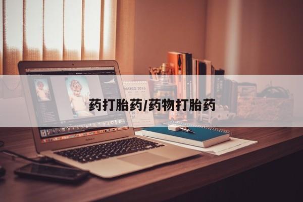 推荐个卖打胎药的联系方式，药打胎药/药物打胎药