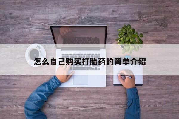 推荐个卖打胎药的联系方式，怎么自己购买打胎药的简单介绍
